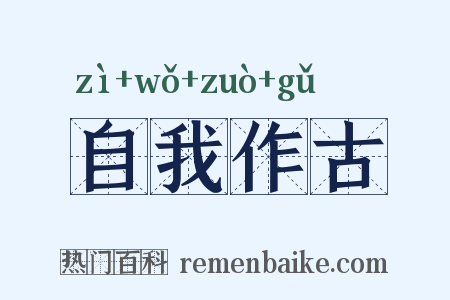 自我作古是什么意思的图片